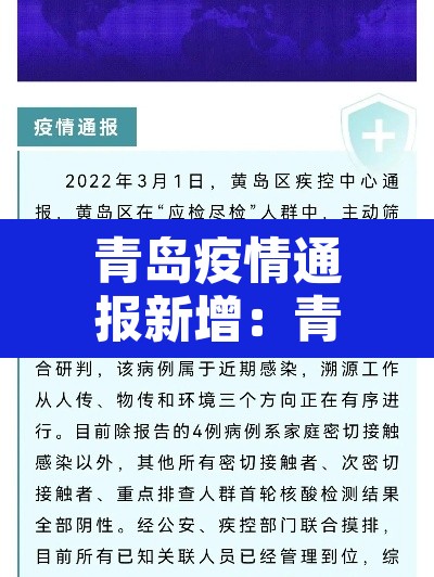 青岛疫情通报新增：青岛疫情最新数据消息今天新增