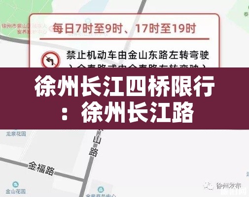 徐州长江四桥限行：徐州长江路