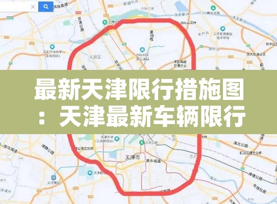 最新天津限行措施图：天津最新车辆限行表