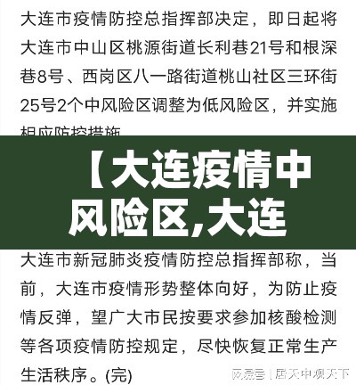 【大连疫情中风险区,大连疫情中风险区有哪些】