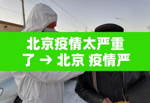 北京疫情太严重了 → 北京 疫情严重
