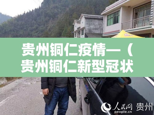 贵州铜仁疫情—（贵州铜仁新型冠状病毒最新消息）