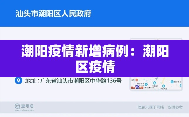 潮阳疫情新增病例:潮阳区疫情 潮阳疫情新增病例:潮阳区疫情