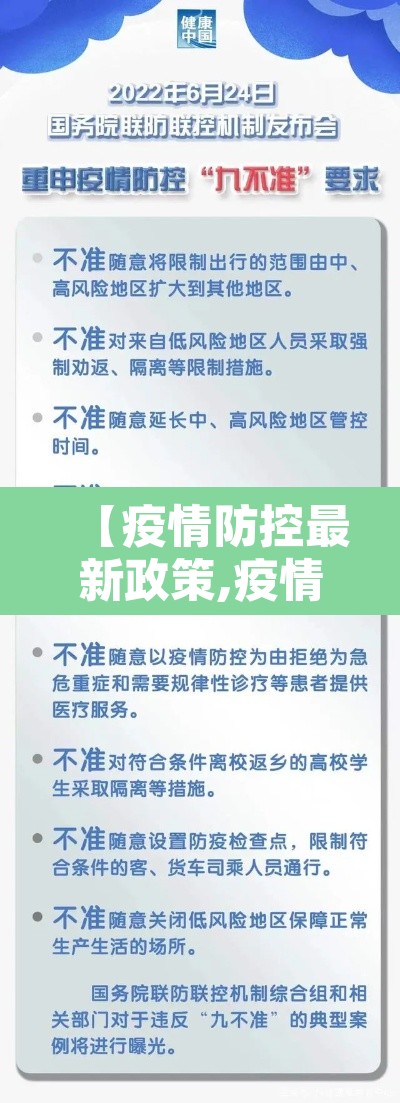 【疫情防控最新政策,疫情防控最新政策通告】