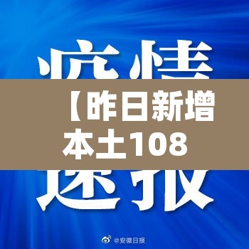 【昨日新增本土108例·昨日新增确诊病例101例,其中本土98例】 【昨日新增本土108例·昨日新增确诊病例101例,其中本土98例】