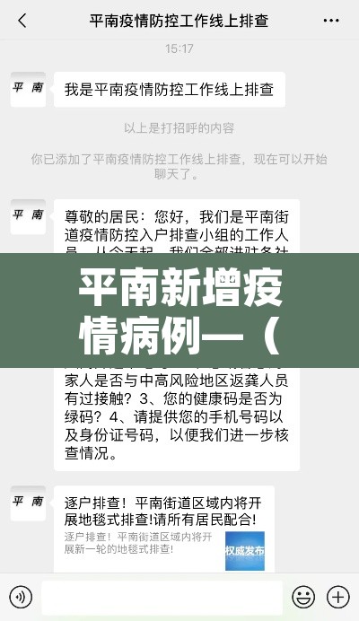 平南新增疫情病例—(平南县疫情通报) 平南新增疫情病例—(平南县疫情通报)