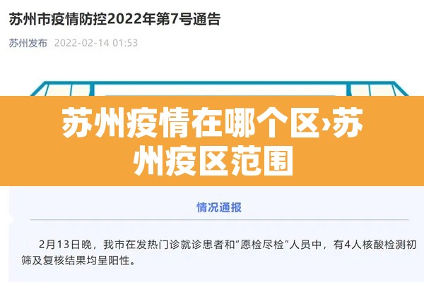 苏州疫情在哪个区›苏州疫区范围 苏州疫情在哪个区›苏州疫区范围