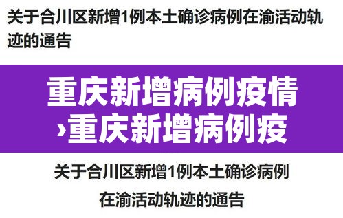 重庆新增病例疫情›重庆新增病例疫情轨迹公布 重庆新增病例疫情›重庆新增病例疫情轨迹公布