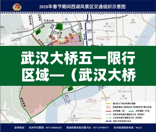 武汉大桥五一限行区域—（武汉大桥限行说明）