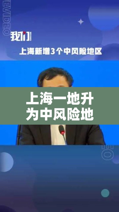上海一地升为中风险地区›上海一地调整为中风险地区