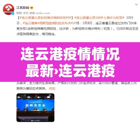连云港疫情情况最新›连云港疫情最新数据