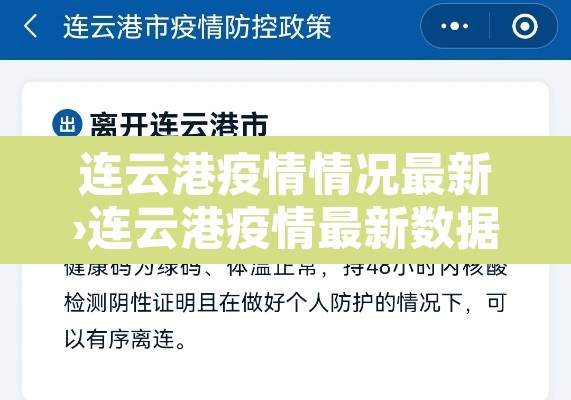 连云港疫情情况最新›连云港疫情最新数据