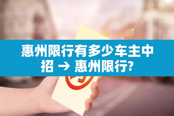 惠州限行有多少车主中招 → 惠州限行?