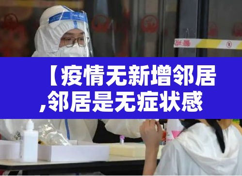 【疫情无新增邻居,邻居是无症状感染者】 【疫情无新增邻居,邻居是无症状感染者】