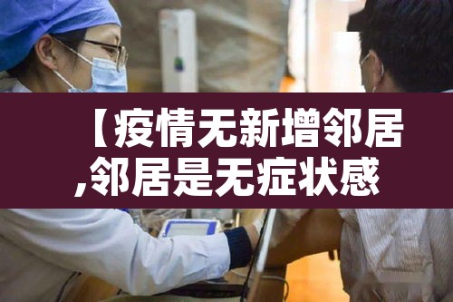 【疫情无新增邻居,邻居是无症状感染者】 【疫情无新增邻居,邻居是无症状感染者】