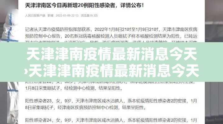 天津津南疫情最新消息今天›天津津南疫情最新消息今天 天津津南疫情最新消息今天›天津津南疫情最新消息今天