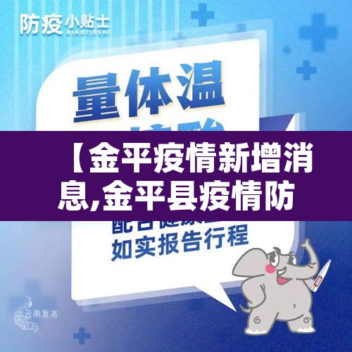 【金平疫情新增消息,金平县疫情防控公告】 【金平疫情新增消息,金平县疫情防控公告】