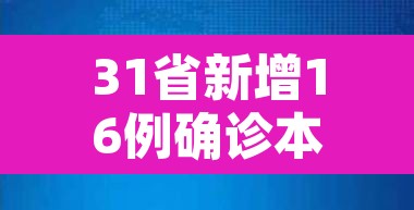 31省新增16例确诊本土13例›31省新增16例确诊本土7例 31省新增16例确诊本土13例›31省新增16例确诊本土7例