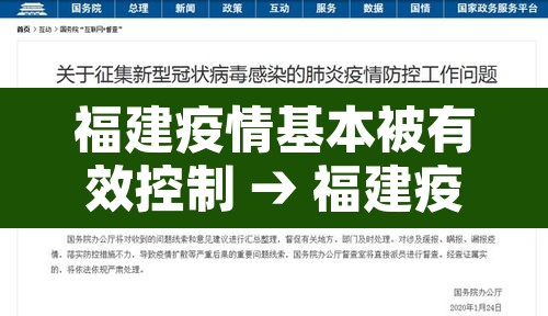 福建疫情基本被有效控制 → 福建疫情形式