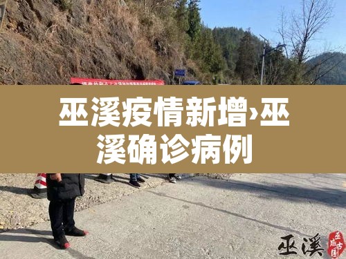 巫溪疫情新增›巫溪确诊病例