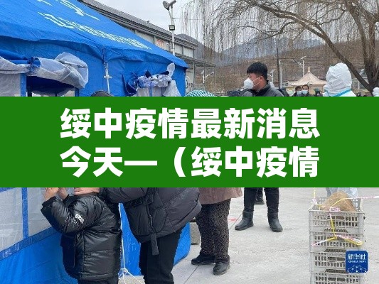 绥中疫情最新消息今天—(绥中疫情最新数据消息) 绥中疫情最新消息今天—(绥中疫情最新数据消息)