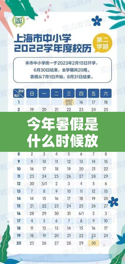 今年暑假是什么时候放假的2023 → 今年暑假什么时候放2021