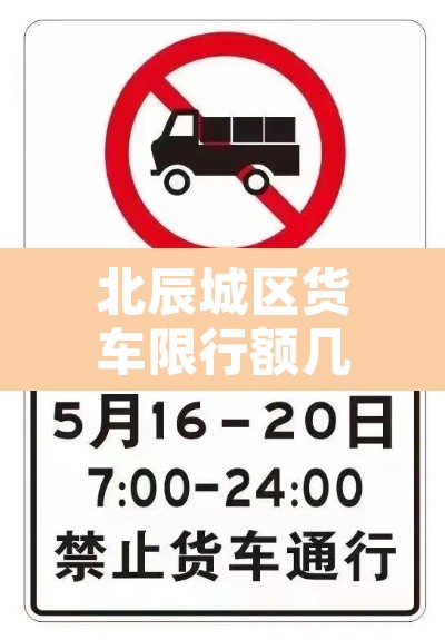 北辰城区货车限行额几点:北辰区限行外地车吗 北辰城区货车限行额几点:北辰区限行外地车吗