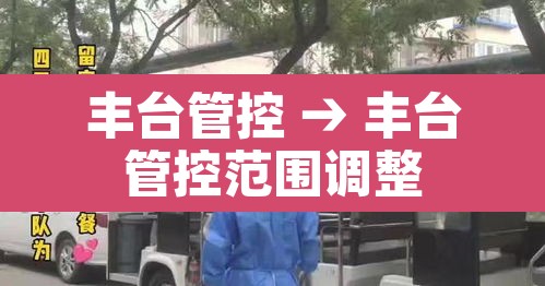 丰台管控 → 丰台管控范围调整