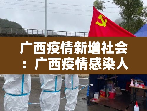 广西疫情新增社会:广西疫情感染人数 广西疫情新增社会:广西疫情感染人数