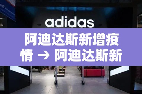 阿迪达斯新增疫情 → 阿迪达斯新闻动态 阿迪达斯新增疫情 → 阿迪达斯新闻动态