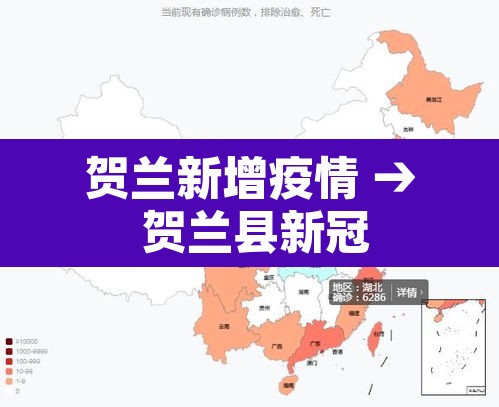 贺兰新增疫情 → 贺兰县新冠 贺兰新增疫情 → 贺兰县新冠