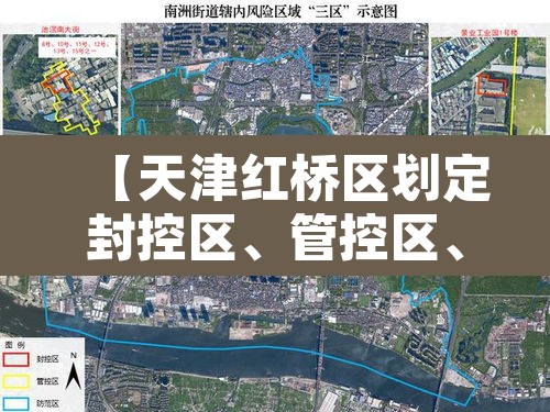 【天津红桥区划定封控区	、管控区、防范区·天津市红桥区属于哪个区】
