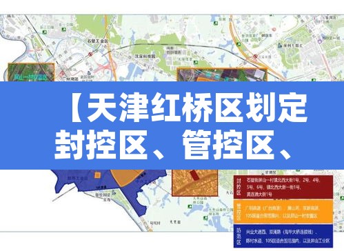 【天津红桥区划定封控区、管控区	、防范区·天津市红桥区属于哪个区】