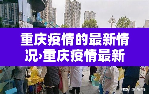 重庆疫情的最新情况›重庆疫情最新动态 重庆疫情的最新情况›重庆疫情最新动态