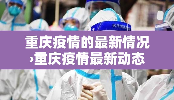 重庆疫情的最新情况›重庆疫情最新动态 重庆疫情的最新情况›重庆疫情最新动态