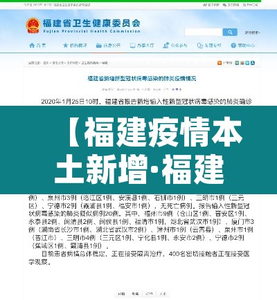 【福建疫情本土新增·福建疫情本土新增情况】