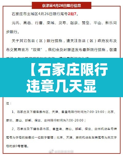 【石家庄限行违章几天显示·石家庄限行违章怎么处理?】 【石家庄限行违章几天显示·石家庄限行违章怎么处理?】