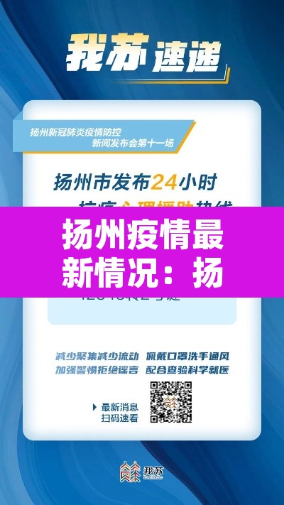扬州疫情最新情况:扬州疫情最新信息 扬州疫情最新情况:扬州疫情最新信息