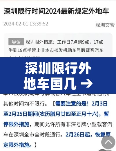 深圳限行外地车国几 → 深圳外地车限行时间节假日 深圳限行外地车国几 → 深圳外地车限行时间节假日