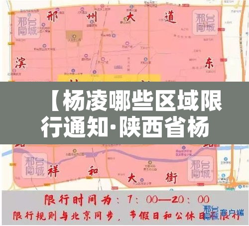 【杨凌哪些区域限行通知·陕西省杨凌市区限行区域】 【杨凌哪些区域限行通知·陕西省杨凌市区限行区域】