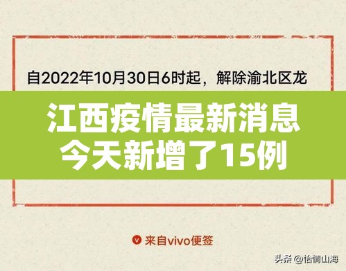 江西疫情最新消息今天新增了15例—（江西疫情最新通报今天）