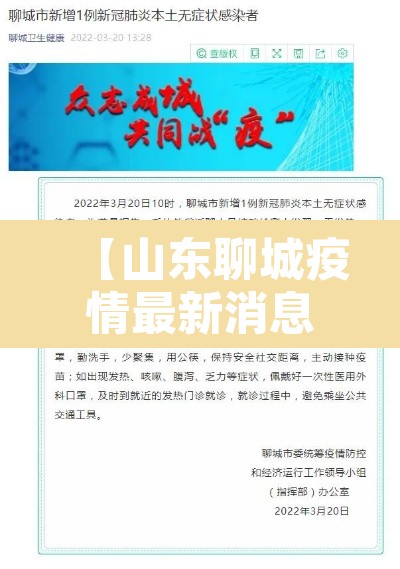 【山东聊城疫情最新消息·山东聊城疫情最新详细】