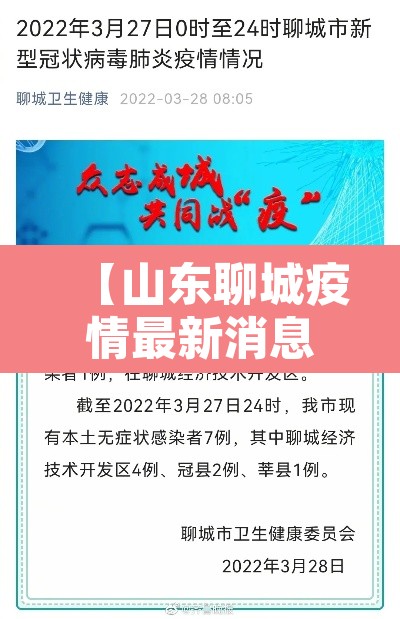 【山东聊城疫情最新消息·山东聊城疫情最新详细】