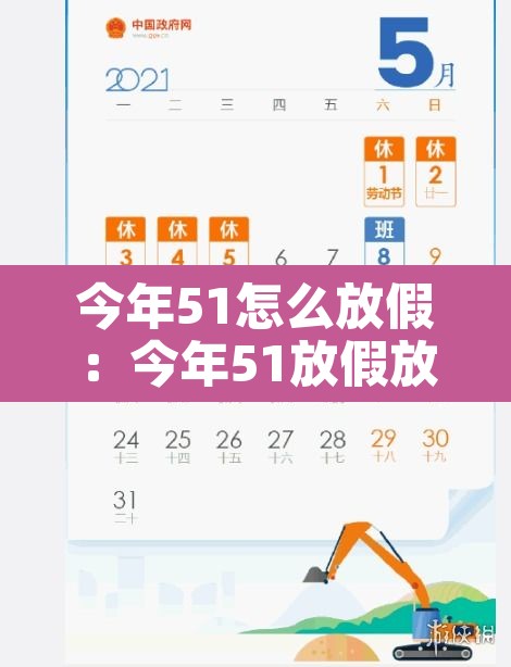 今年51怎么放假:今年51放假放几天 今年51怎么放假:今年51放假放几天
