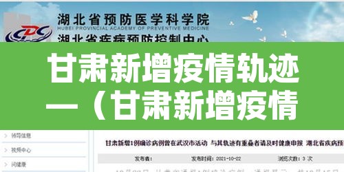 甘肃新增疫情轨迹—(甘肃新增疫情病例) 甘肃新增疫情轨迹—(甘肃新增疫情病例)