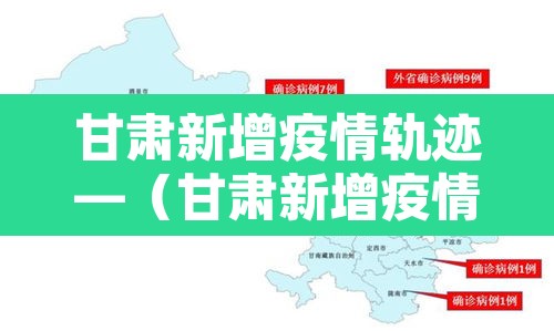 甘肃新增疫情轨迹—(甘肃新增疫情病例) 甘肃新增疫情轨迹—(甘肃新增疫情病例)