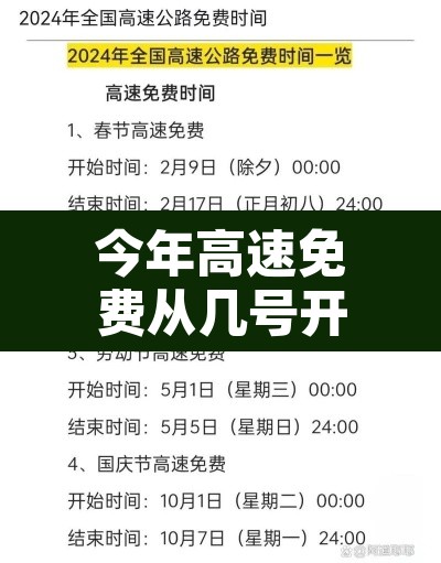 今年高速免费从几号开始到几号结束:今年高速免费从哪天开始 今年高速免费从几号开始到几号结束:今年高速免费从哪天开始