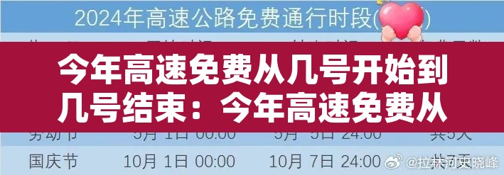 今年高速免费从几号开始到几号结束:今年高速免费从哪天开始 今年高速免费从几号开始到几号结束:今年高速免费从哪天开始