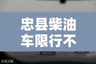 忠县柴油车限行不：柴油小客车限行