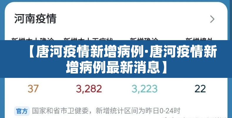 【唐河疫情新增病例·唐河疫情新增病例最新消息】